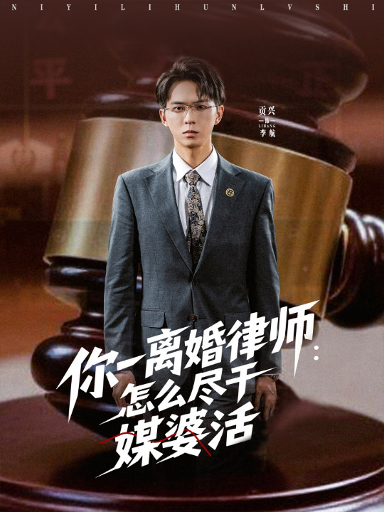 你一离婚律师：怎么尽干媒婆活（80集）王祉溢&阿璃&冷梓昕