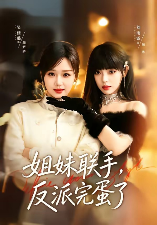 姐妹联手，反派完蛋了（60集）吴佳璐＆刘雨露