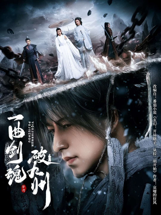 一曲剑魂破九州（70集）生宸