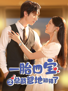 一胎四宝之总裁爹地知错了（100集）赵冠宇&李欣怡