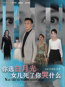 你选白月光女儿死了你哭什么（65集）