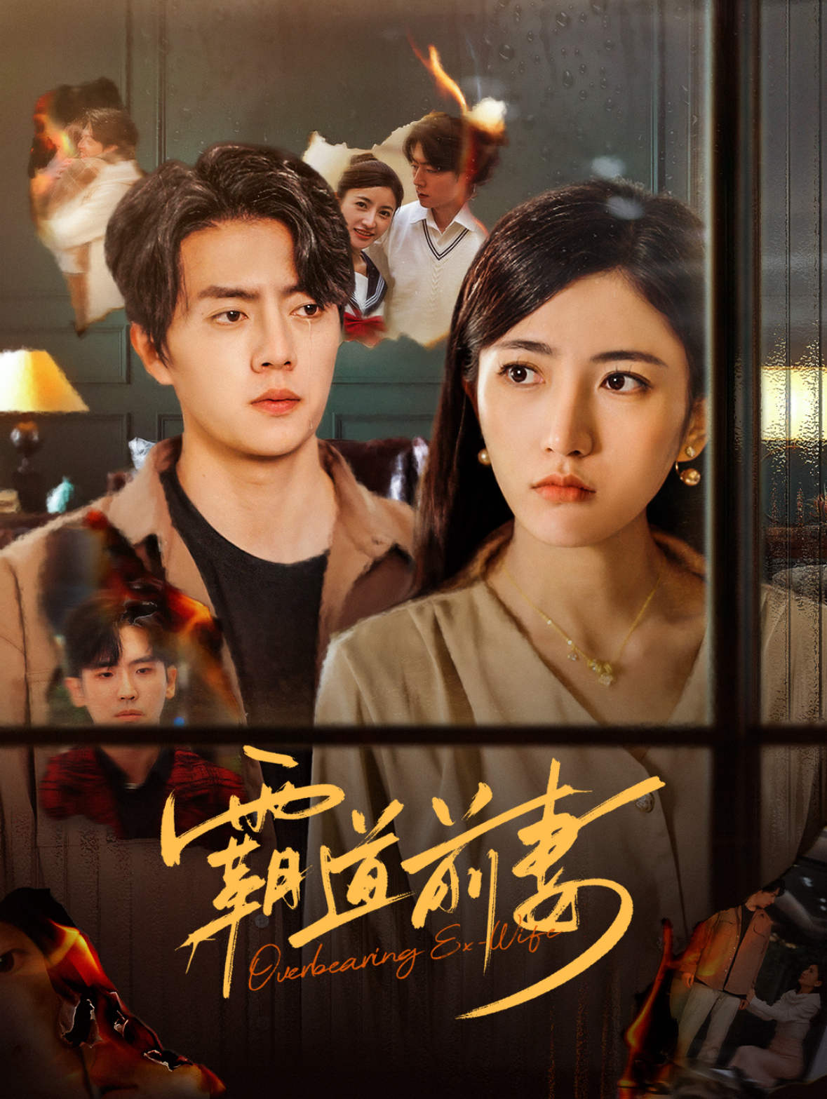 霸道前妻（34集）张磊