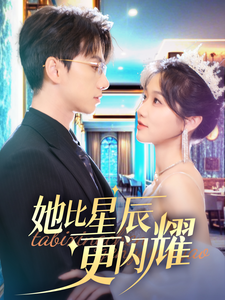 她比星辰更闪耀（79集）陈政阳&岳雨婷