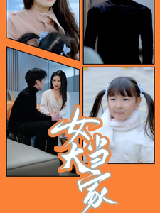 女大当家（30集）滕昊天＆李影