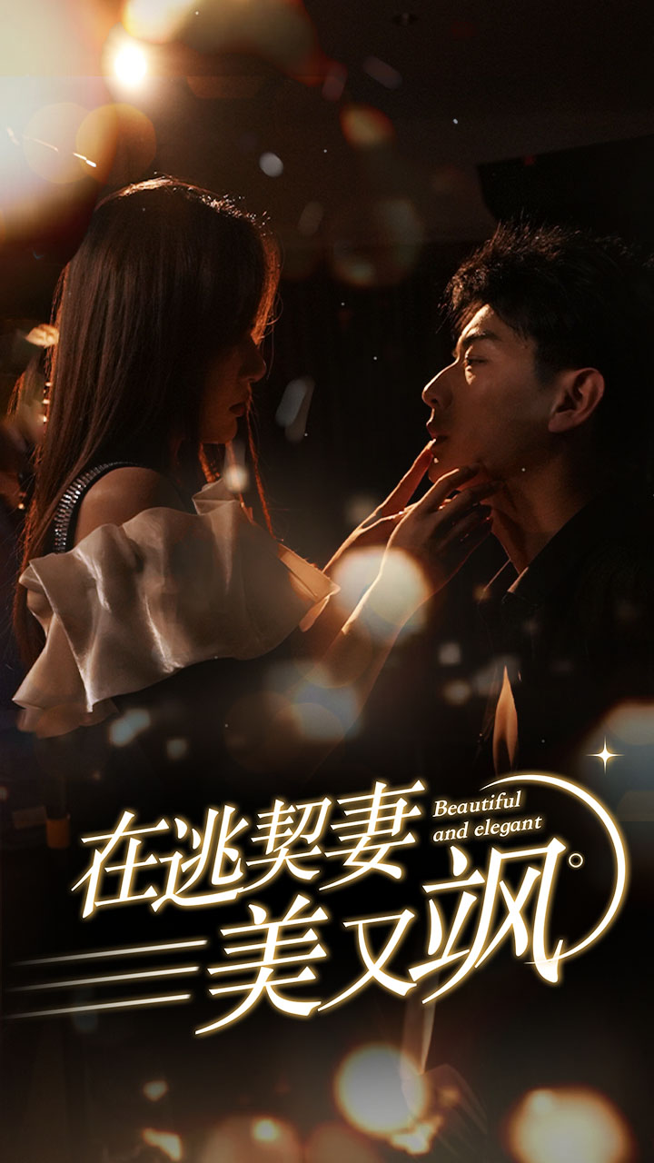 在逃契妻美又飒（100集）杨晨璐
