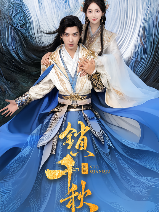 锁千秋（66集）朱宏钊&何子雯