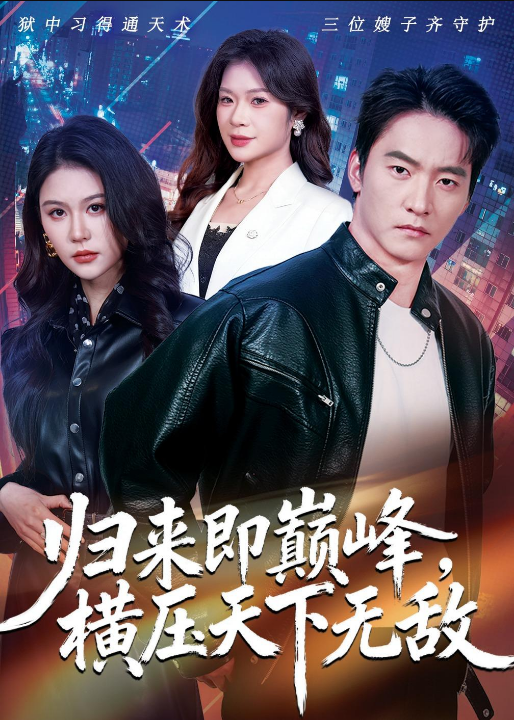 归来即巅峰，横压天下无敌（77集）朱新辉＆李沁瑶＆孔雯雯