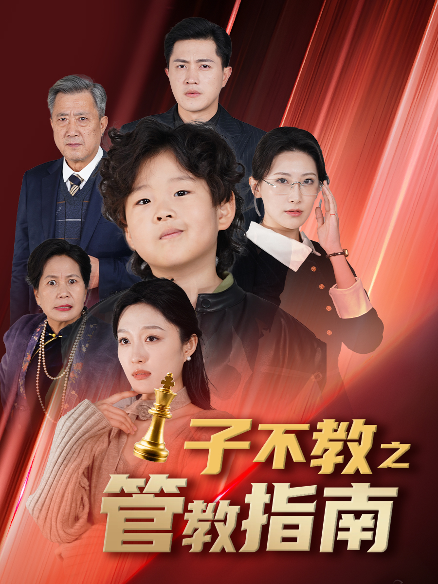 子不教之管教指南&落子成悔（60集）