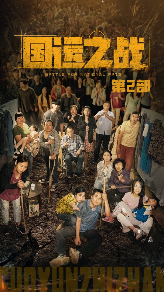 国运之战第2部（55集）