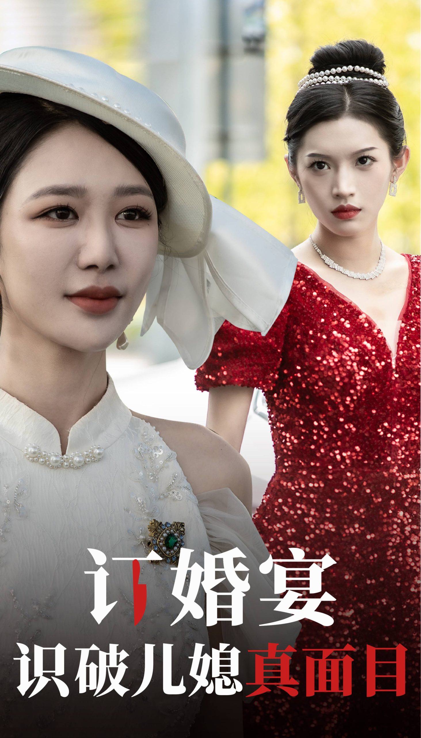 订婚宴识破儿媳真面目（30集）柳甯 钟莹玲