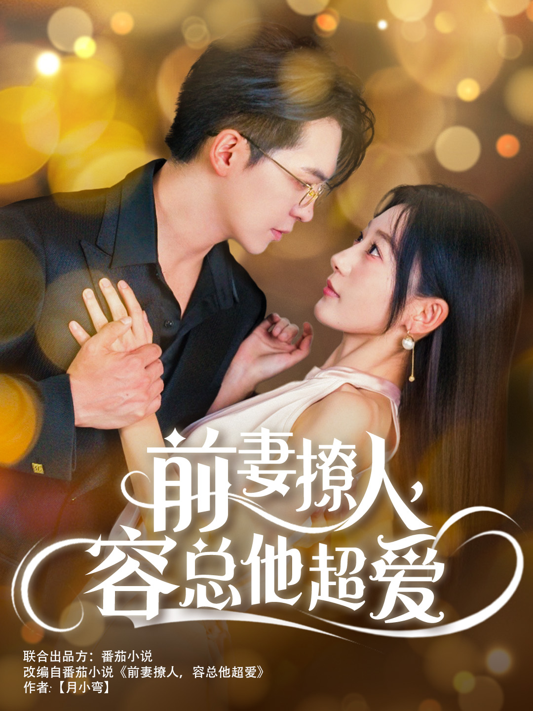前妻撩人，容总他超爱（60集）