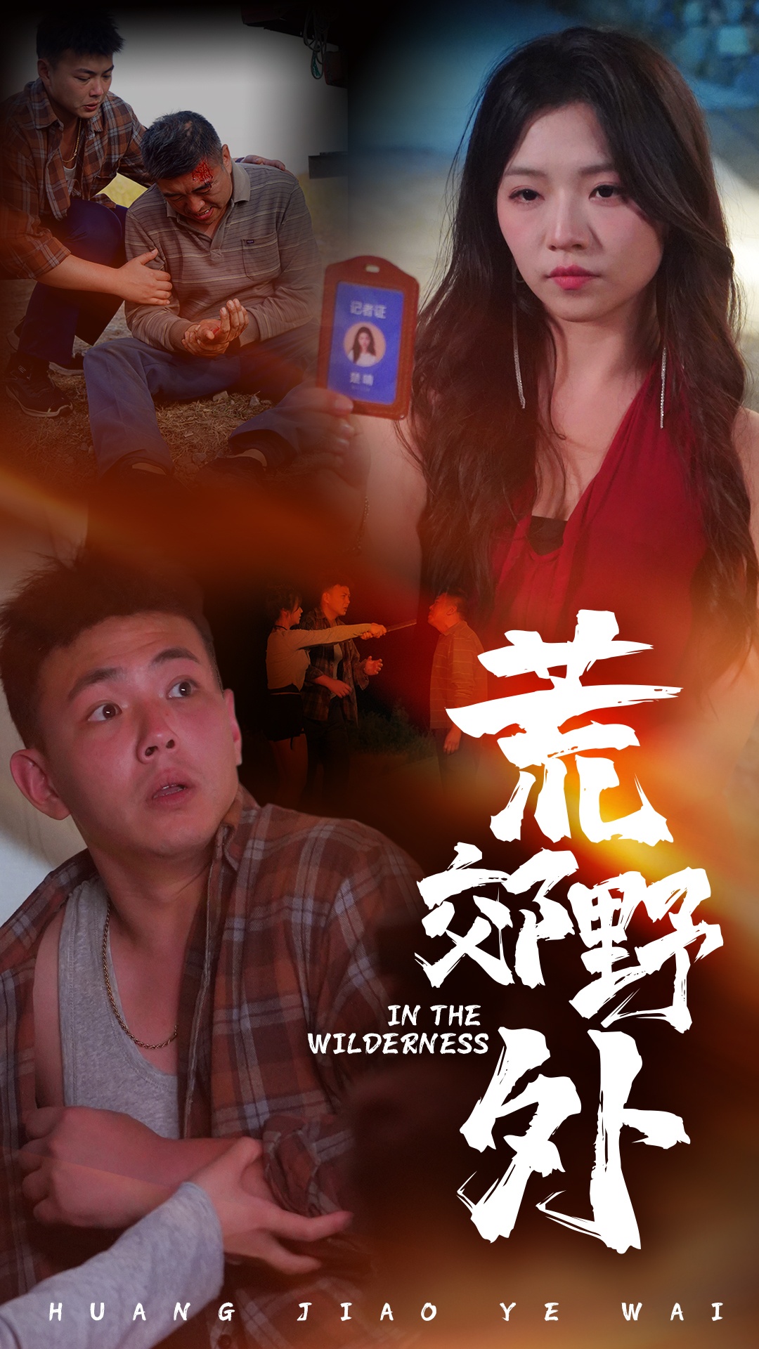 荒郊野外（40集）刘峰硕&付予