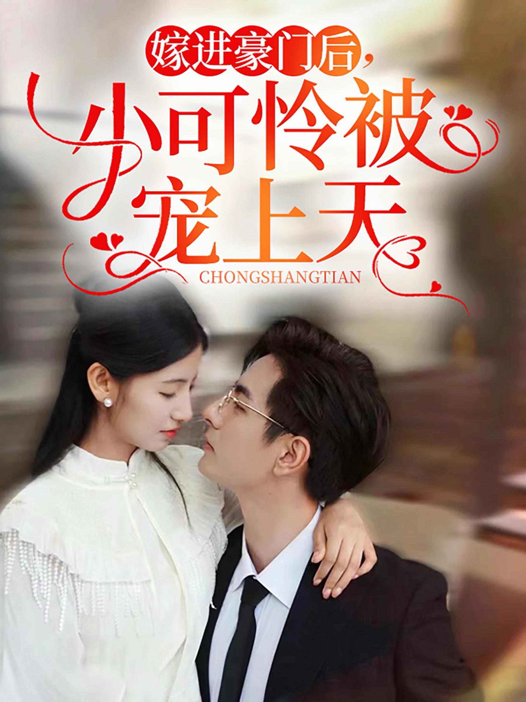 嫁进豪门后，小可怜被宠上天（79集）李豪＆王槿