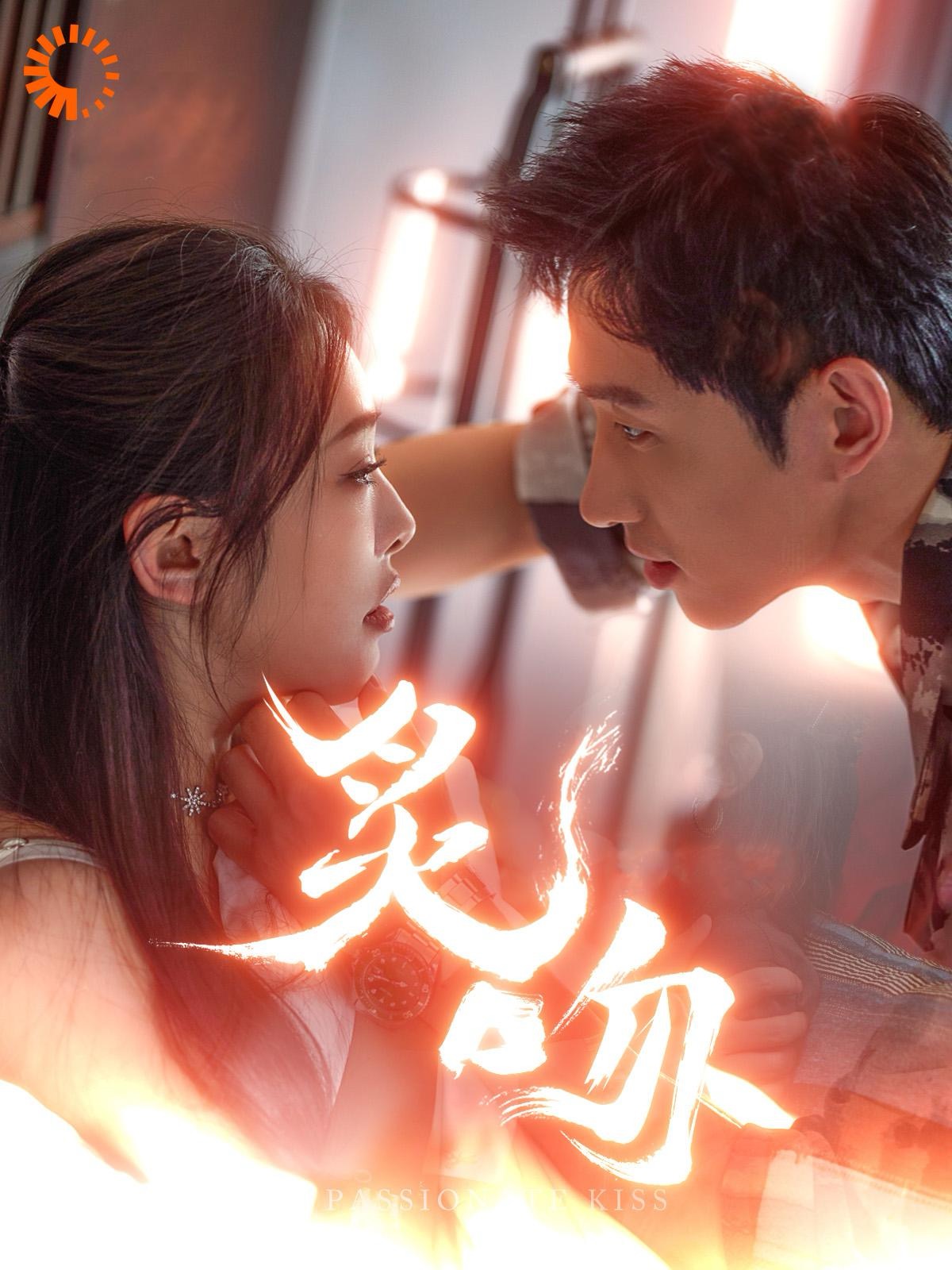 炙吻（101集）王凯沐&权书娴