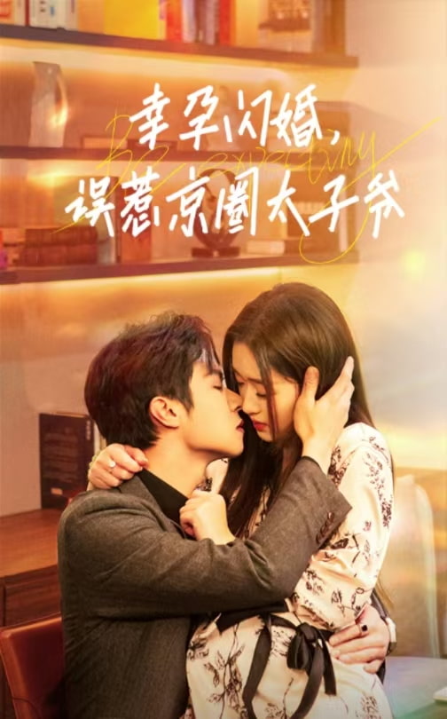 幸孕闪婚误惹京圈太子爷&幸孕闪婚，误惹京圈太子爷（41集）邵之鹏＆吴佳璐