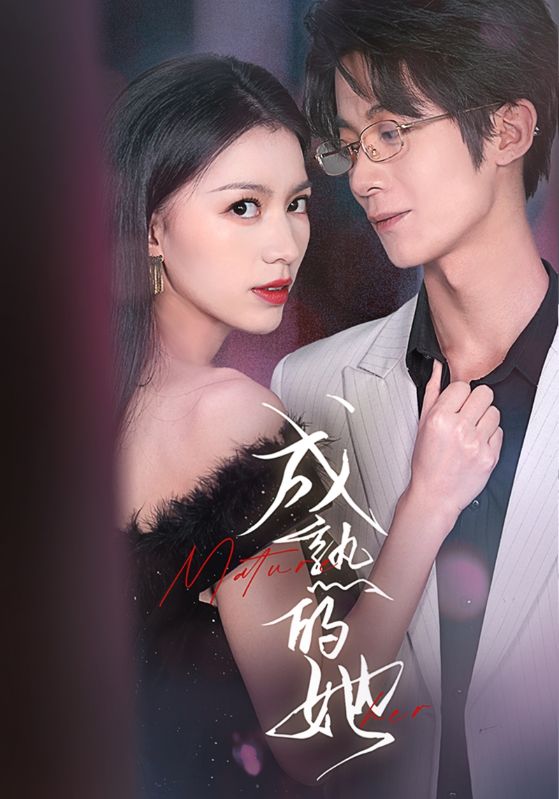 成熟的她（35集）冯亦＆李意枂