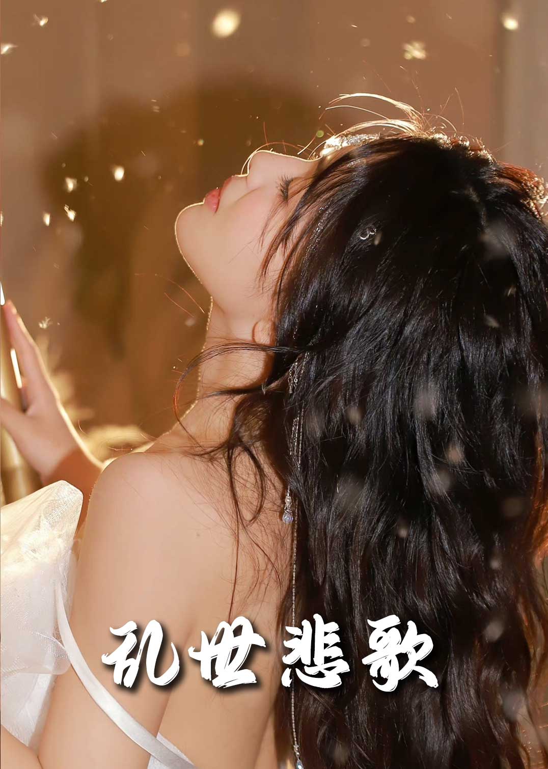 乱世悲歌（67集）
