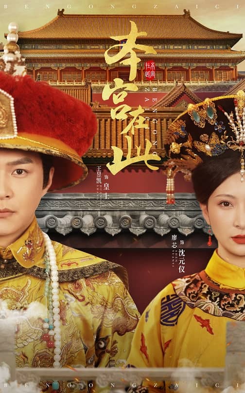 本宫在此（40集）王昱凯＆廖芯