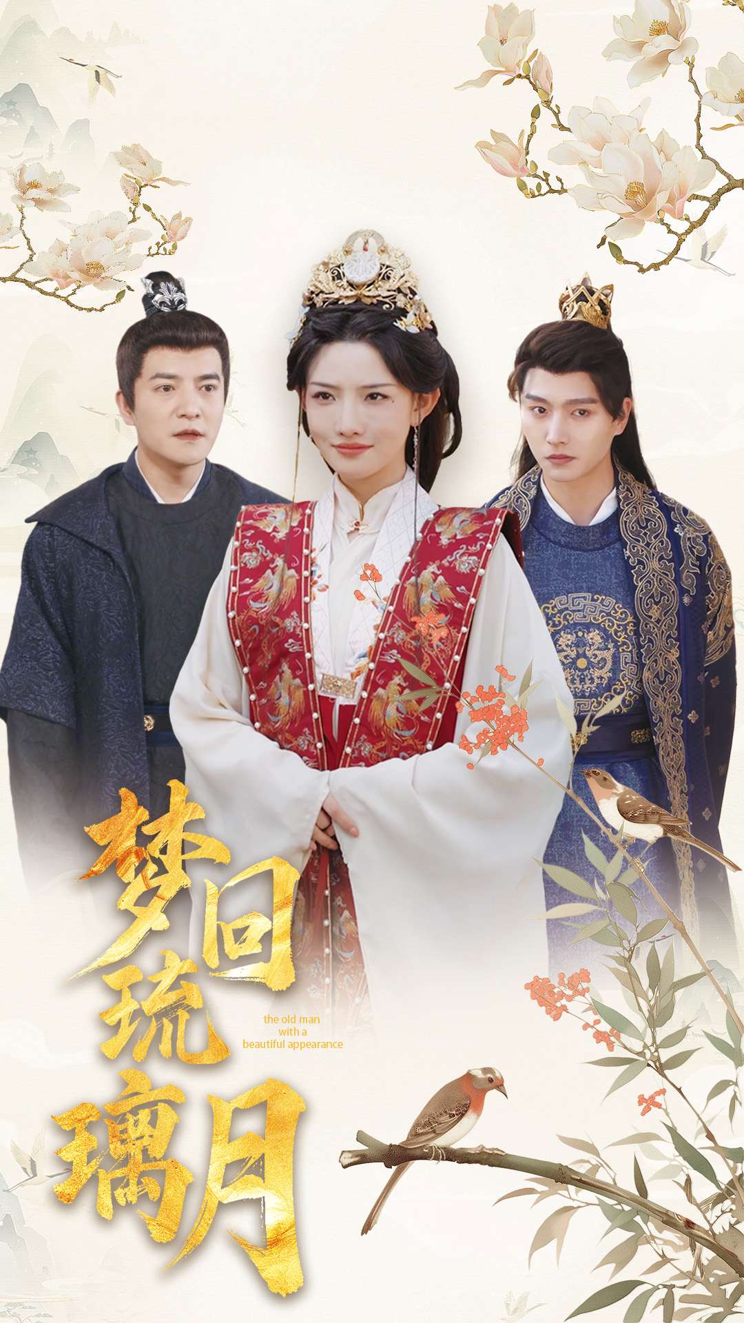 梦回琉璃月＆美人瓮（83集）明川＆常丹丹＆周煜非＆张璇