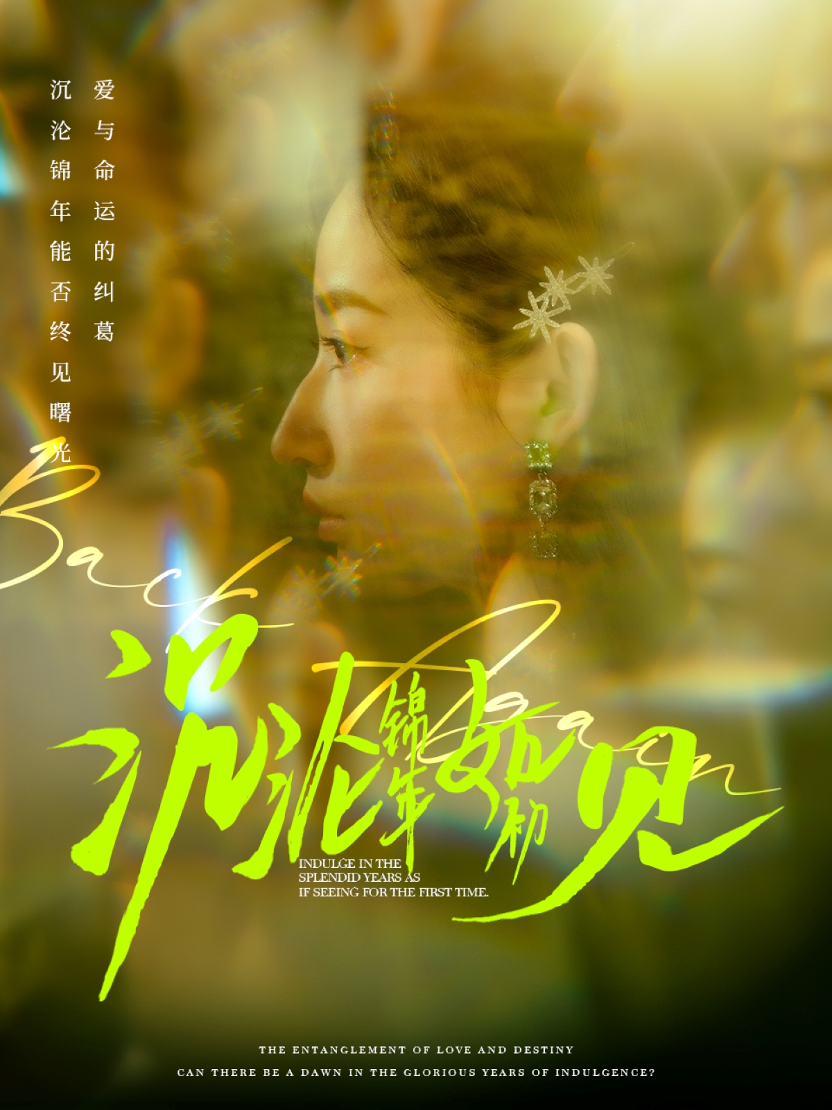 沉沦锦年如初见（79集）周彦哲＆徐忠慧