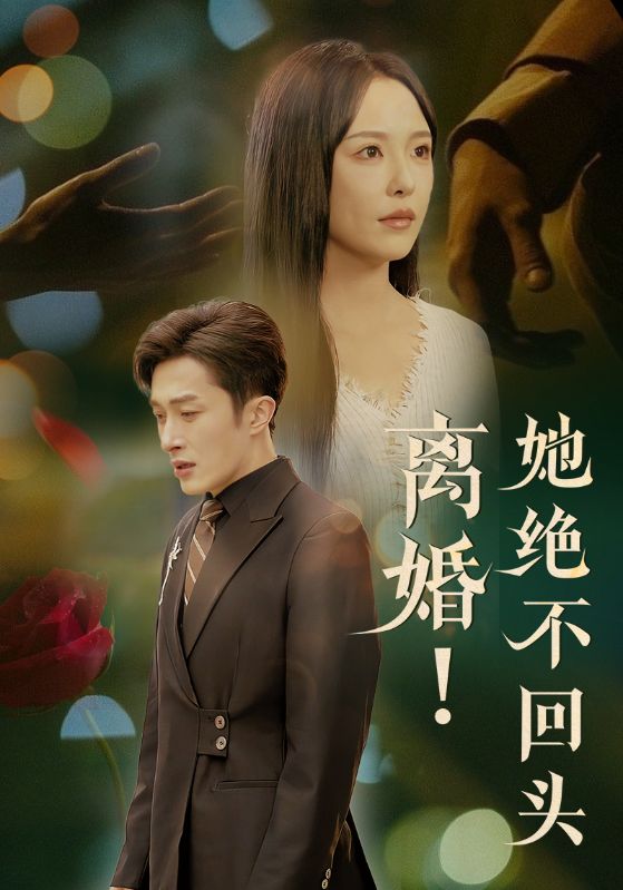 离婚她绝不回头（51集）叶庭＆葛晓希