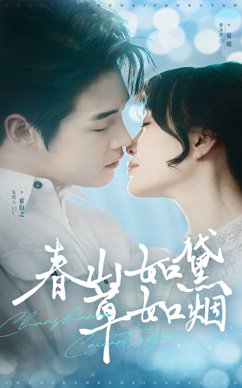 春山如黛草如烟&人间四月芳菲尽（45集）朱哲人＆廖沫汐