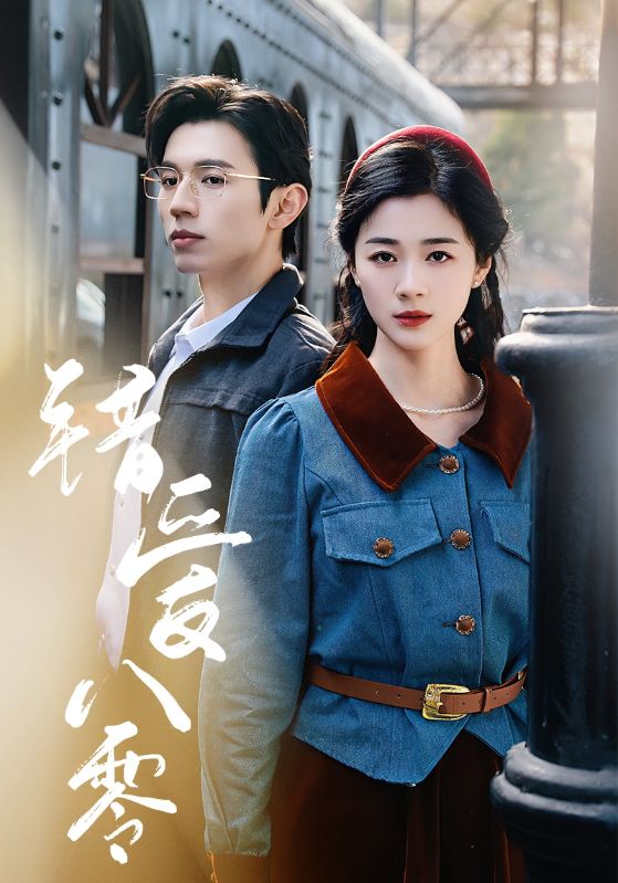 错爱八零（50集）赵冠宇＆徐思祁