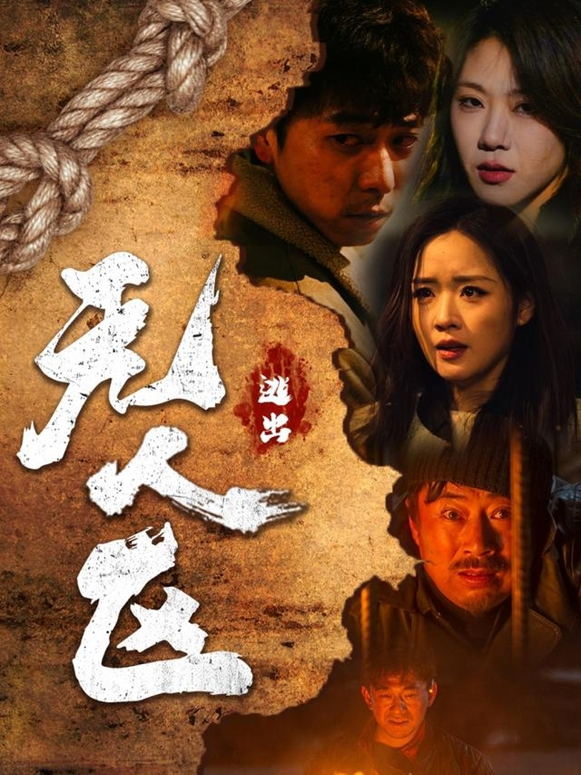 逃出无人区 （32集）刑志豪＆吴佳璐