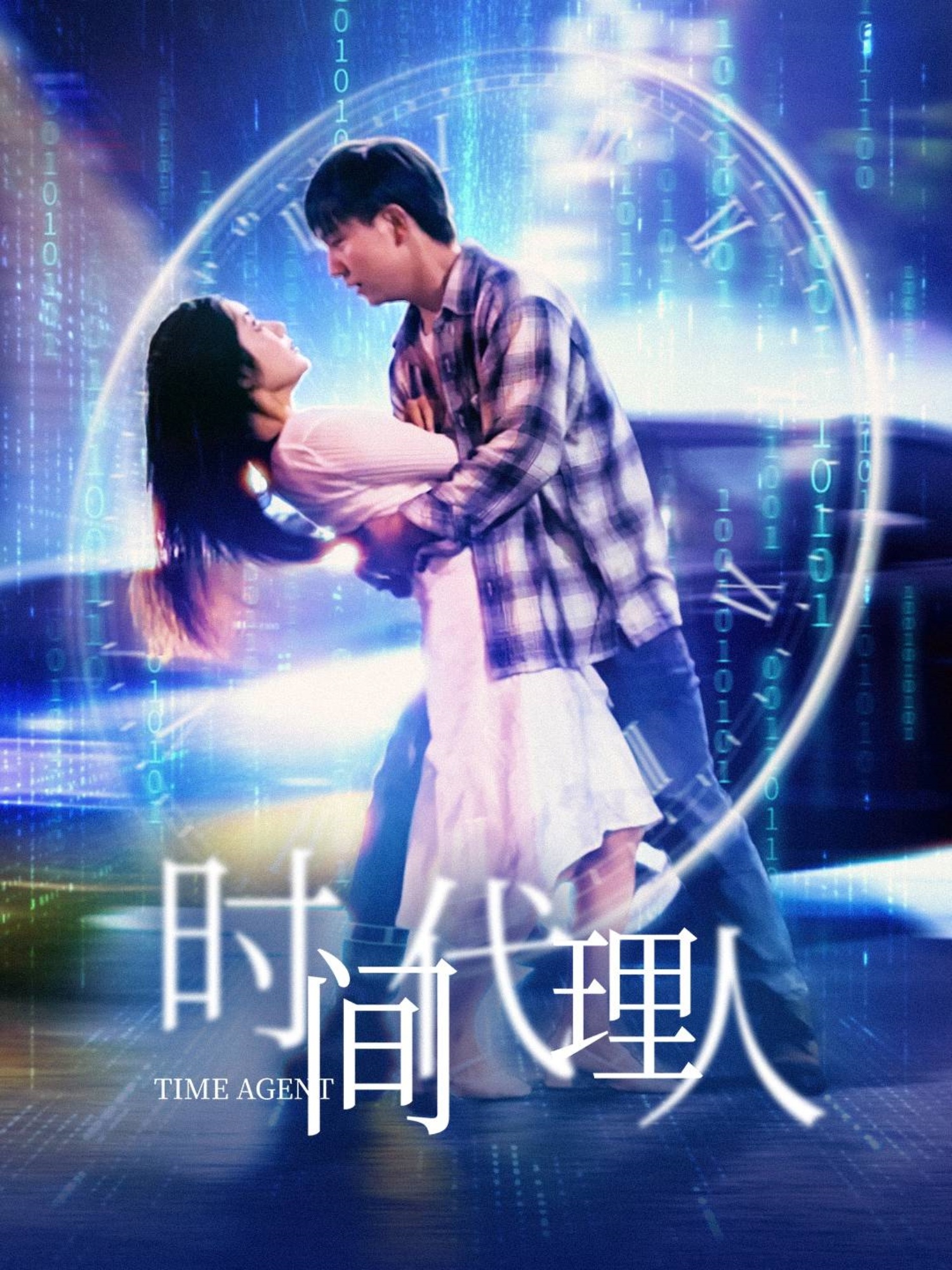 时间代理人（35集）陈丹