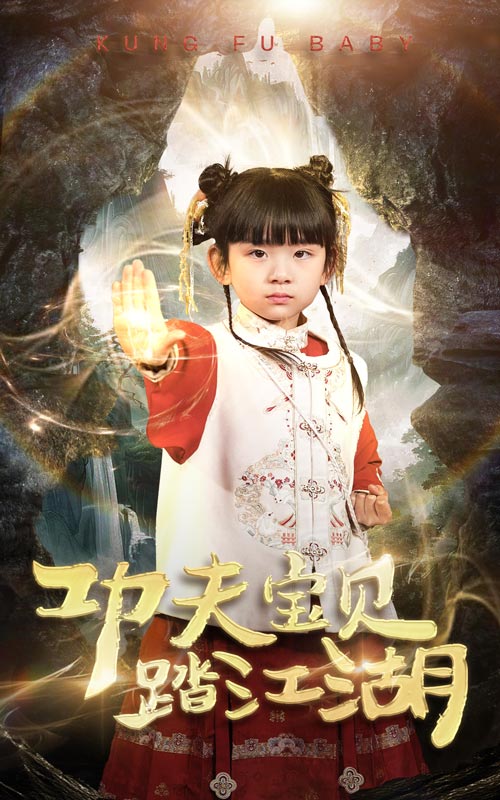 功夫宝贝踏江湖（60集）