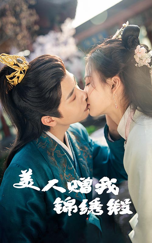 美人赠我锦绣缎（55集）刘美娜&马烁棋