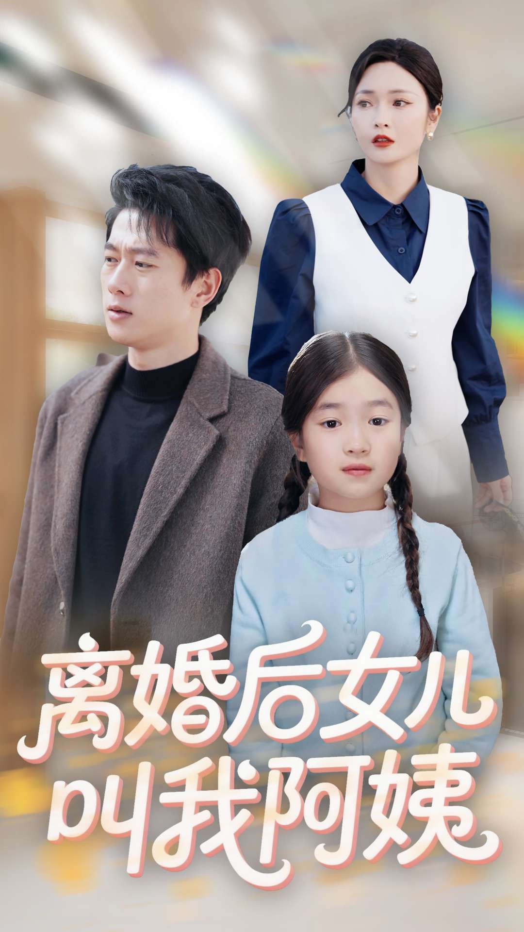 离婚后女儿叫我阿姨（60集）张子安＆胡冬晴