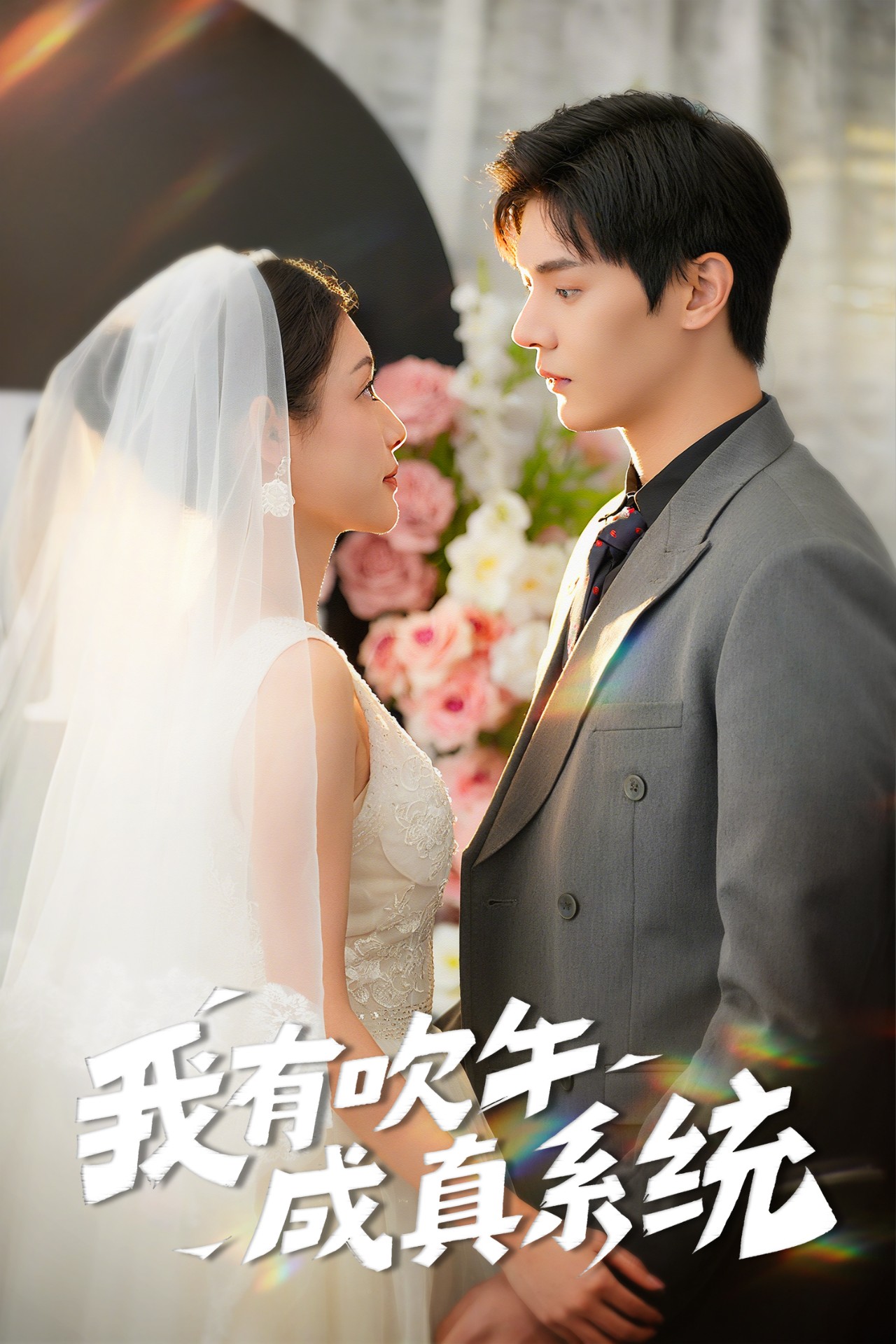 我有吹牛成真系统（70集）叶梓靖&刘倩彤
