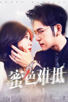 蜜色难抵（142集）杨彦光＆柴慧欣