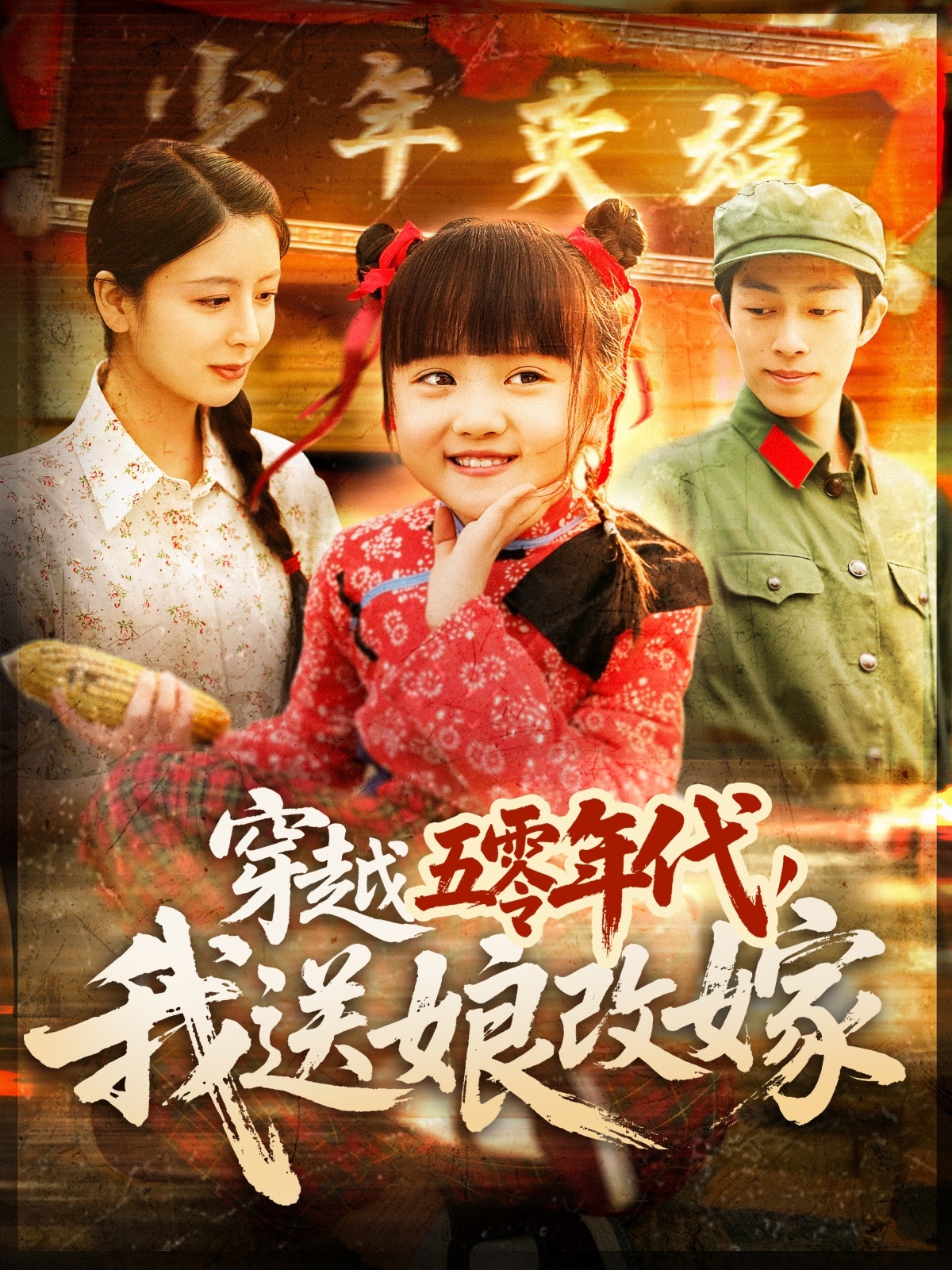穿越五零年代，我送娘改嫁（108集）