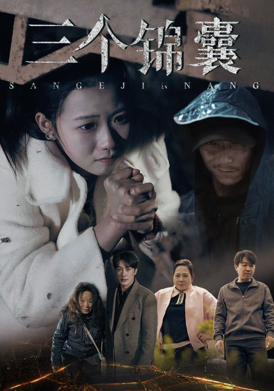 三个锦囊（70集）叶庭＆高洁慧