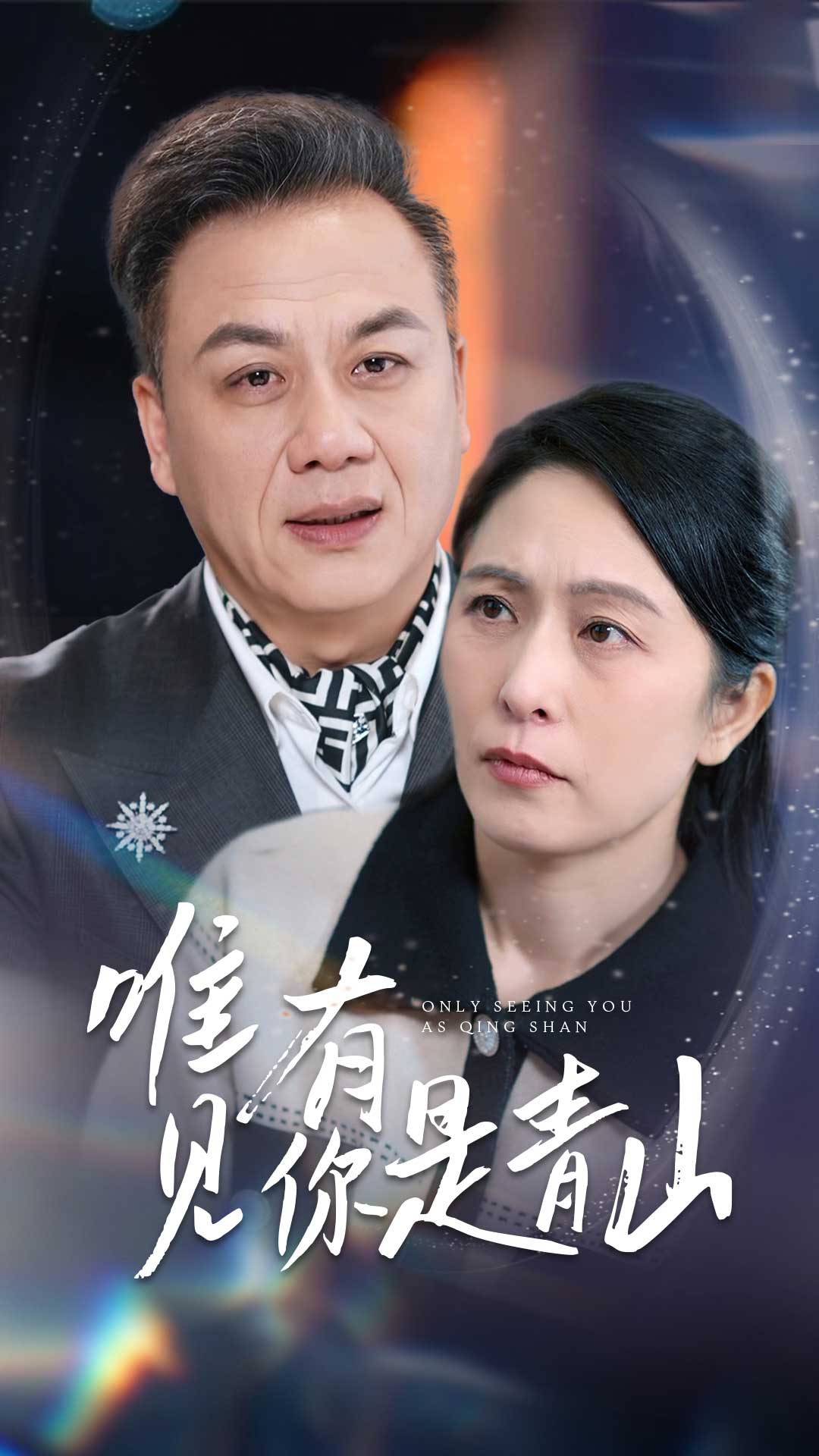 唯有见你是青山（36集）刘玲玲