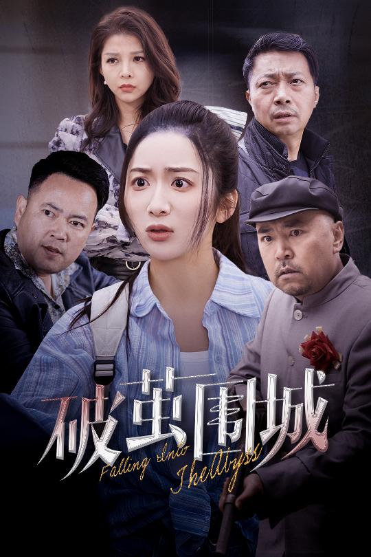 破茧围城＆潜入深渊＆盲渊（60集）陈丹