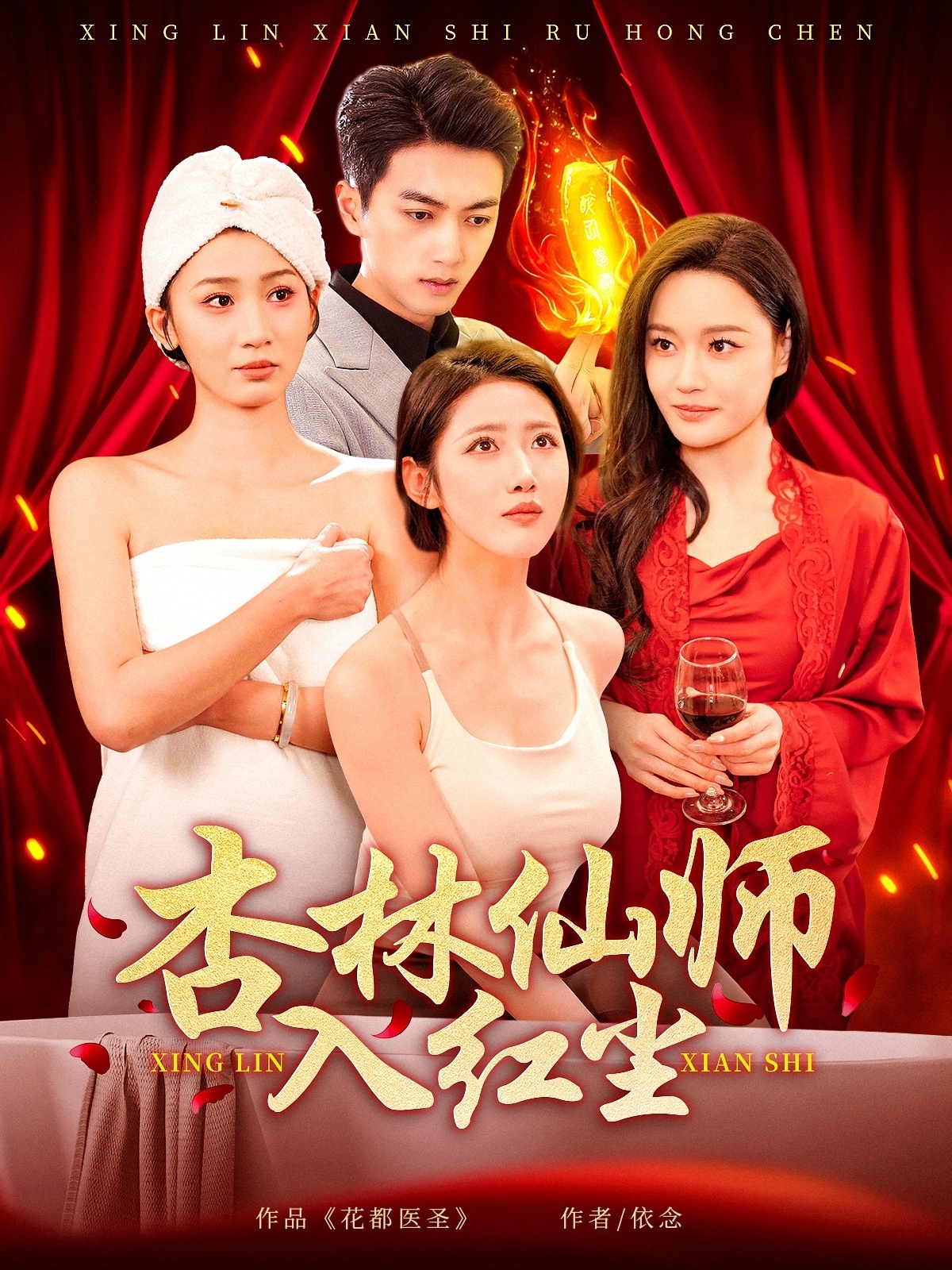 杏林仙师入红尘（90集）如意&城城&王亚宁