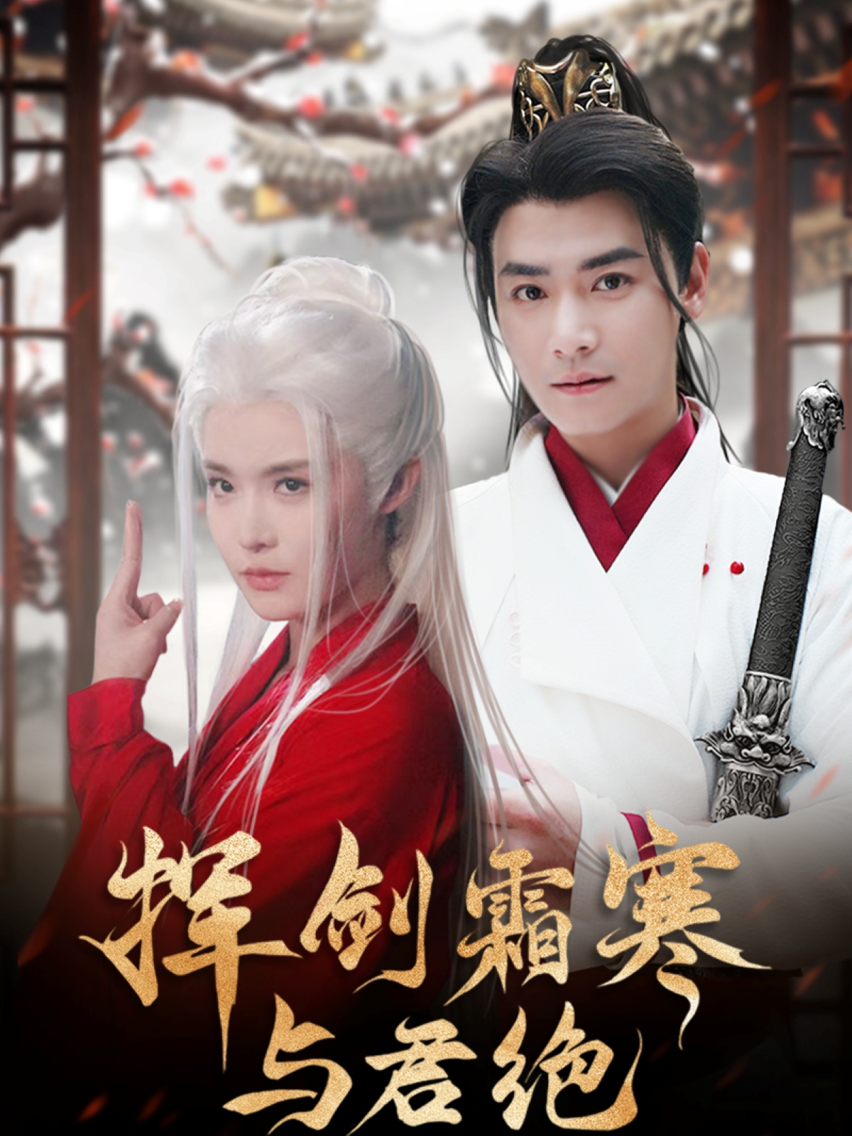 挥剑霜寒与君绝（93集）曾乙同＆张紫淋