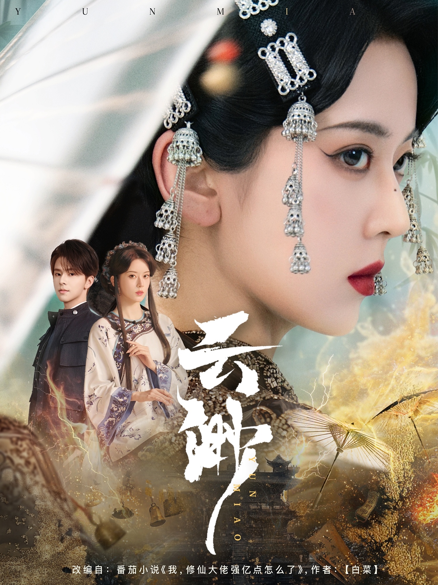 云渺（80集）张庭睿＆六金yE
