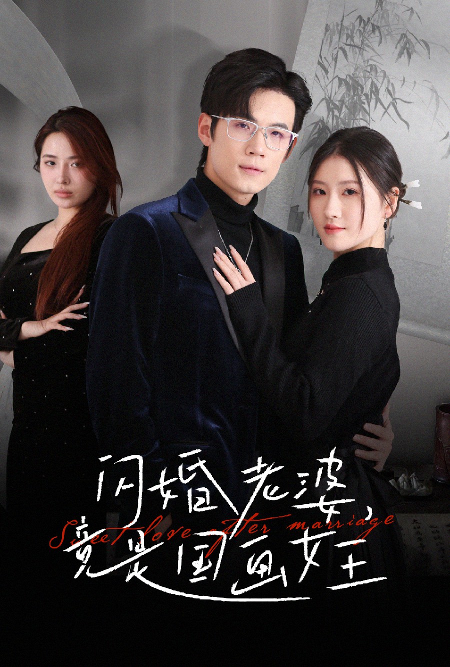 闪婚老婆竟是国画女王（65集）葛子杨&温明妍