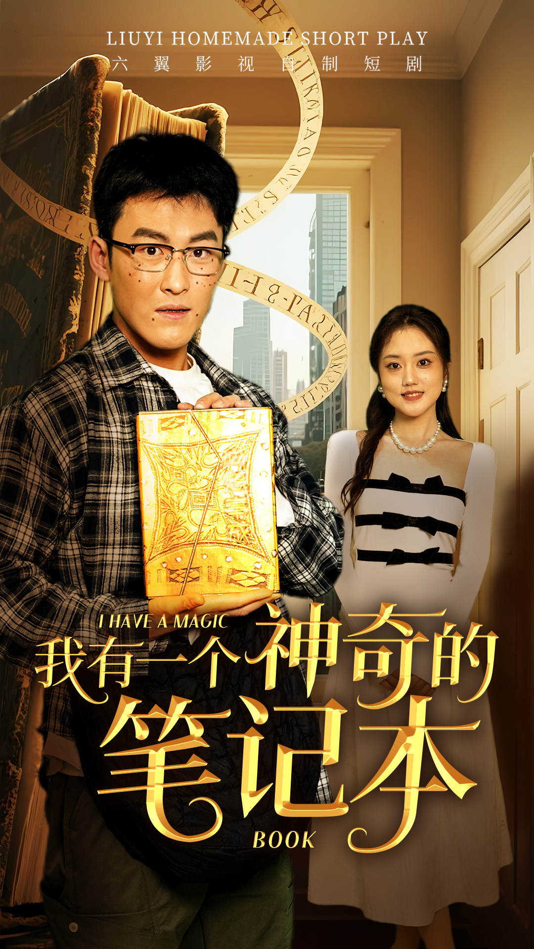 我有一个神奇的笔记本（65集）