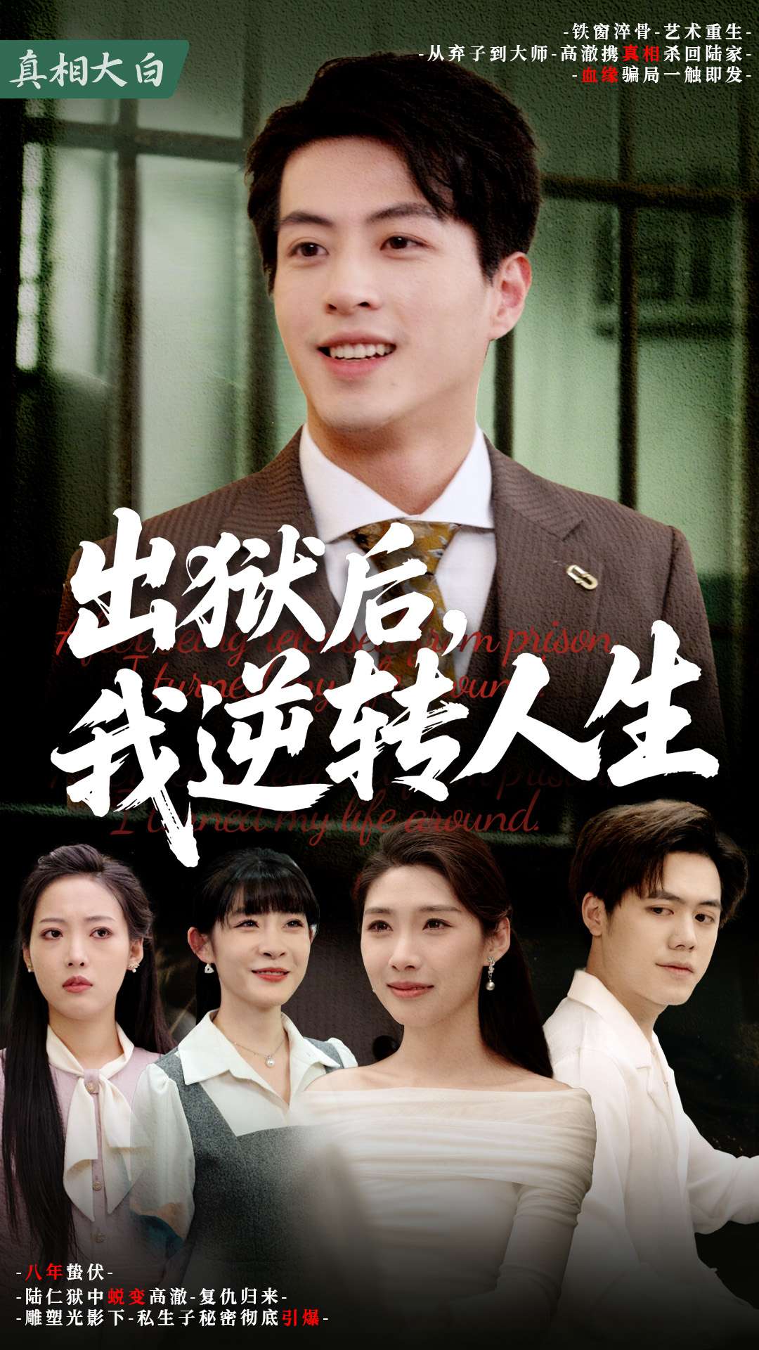 出狱后，我逆转人生（66集）