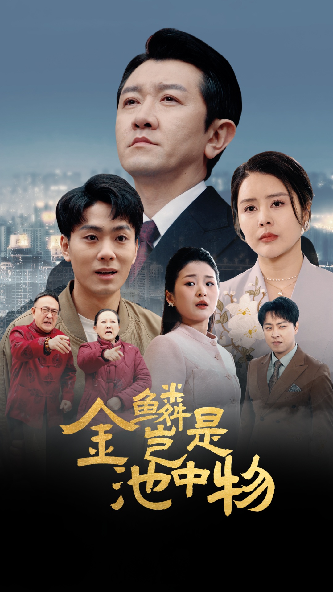 金麟岂是池中物（61集）田恬