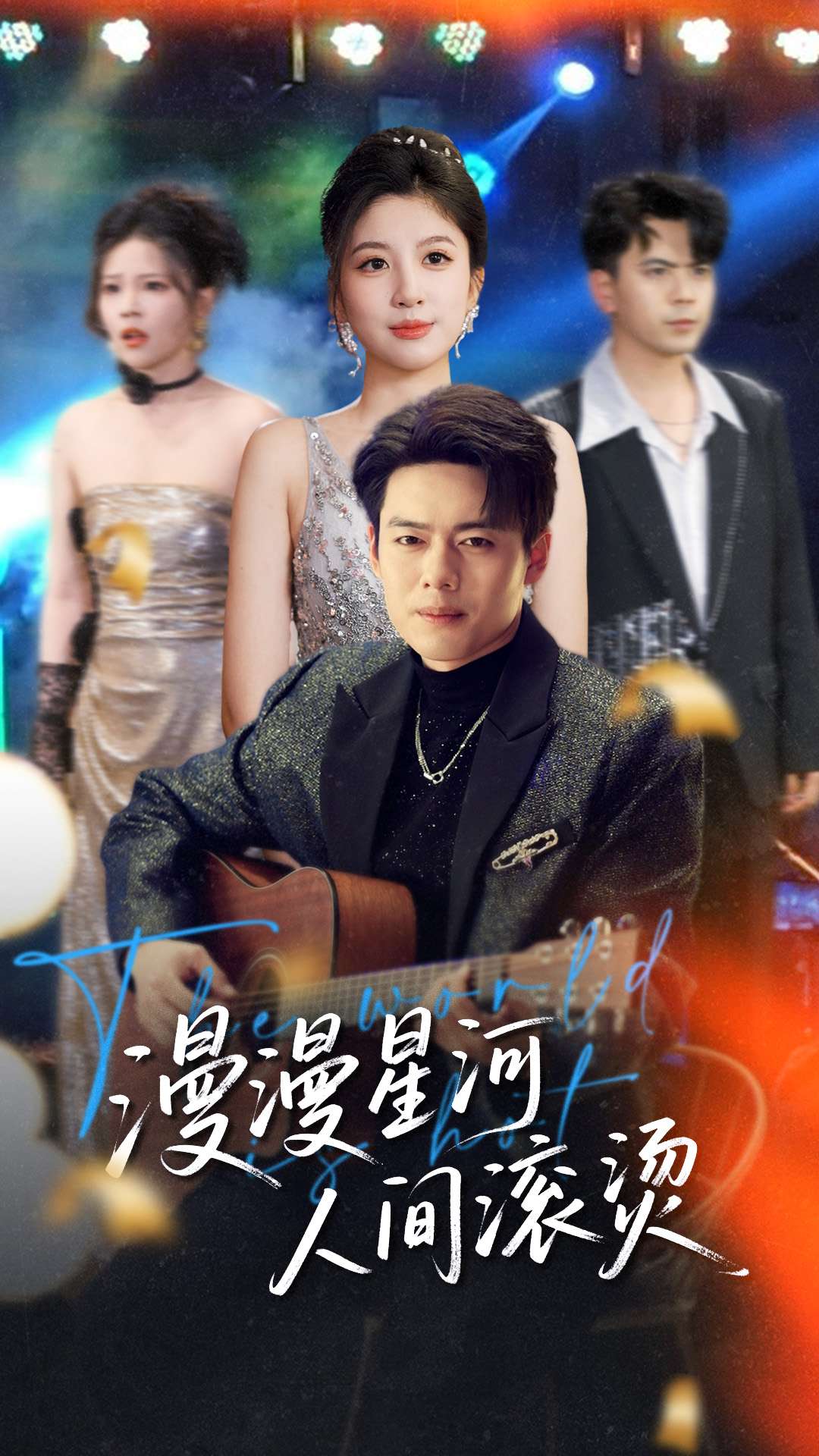 漫漫星河人间滚烫（70集）韩傲天＆布依涵&别琳&王妍
