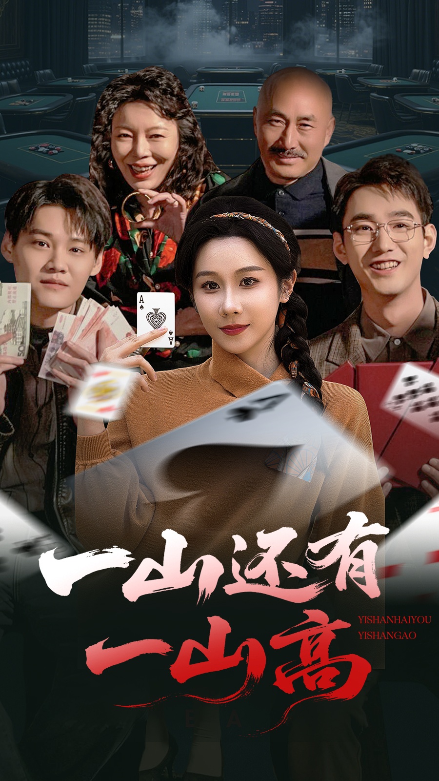 一山还有一山高＆一局定输赢（30集）牟映竹