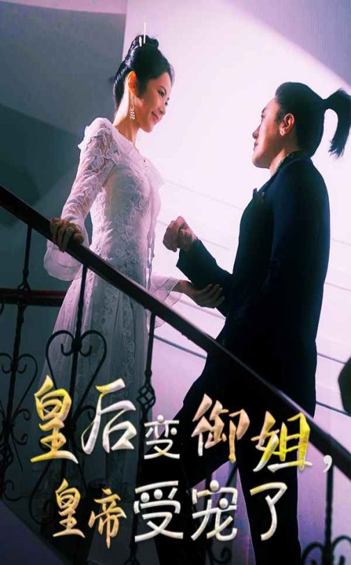 皇后变御姐，皇帝受宠了（69集）