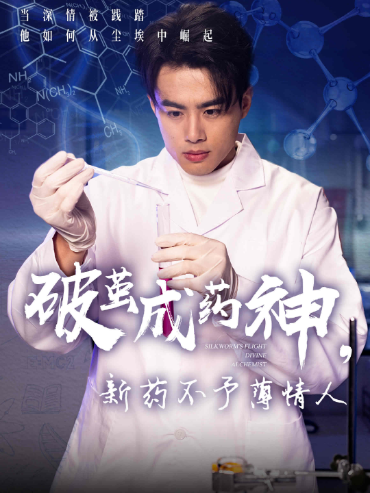 破茧成药神，新药不予薄情人（64集）吴帆