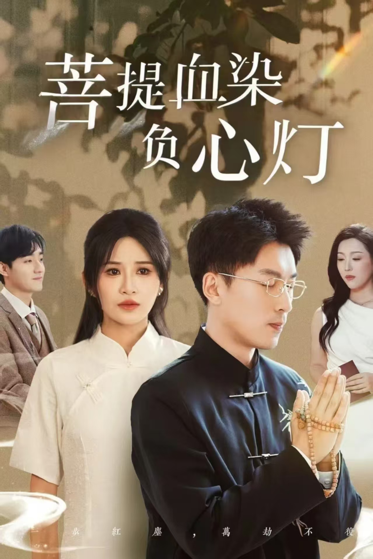 佛子困爱碎菩提＆菩堤血染负心灯（34集）吴明宇＆远霞
